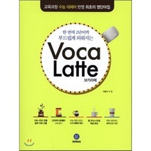 Voca Latte 보카라떼 : 교육과정 수능 대체어 반영 최초의 영단어집, 지학사(학습), 영어영역