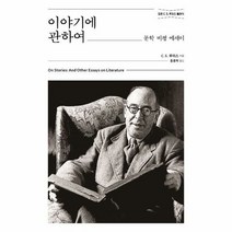 이야기에관하여 문학비평에세 - C.S. 루이스, 단품, 단품