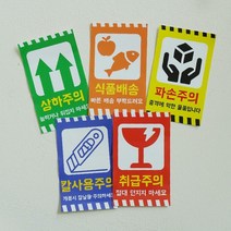 박스 경고 취급주의 스티커 파손주의 배송스티커 5종 택배, 상하주의