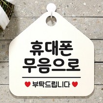 [KT알파쇼핑]휴대폰무음으로 사무실문패 매장안내판-흰색, 문구색상-그레이_W67B6B3