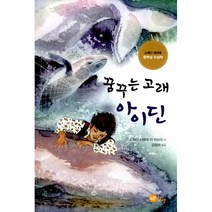 꿈꾸는 고래 아이딘 : 스페인 에데베 문학상 수상작, 노란상상