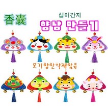 중국 향낭 만들기 DIY 모기 향 기피제 냄새 다문화 교육 체험수업, 쥐