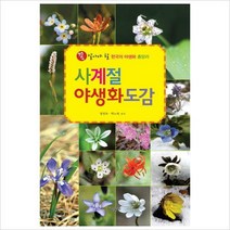 가람누리) 사계절 야생화도감 : 꼭 알아야 할 한국의 야생화 총망라[반양장]
