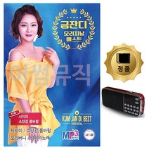 SD카드+효도라디오 금잔디 오리지날 베스트 신곡, 본상품선택