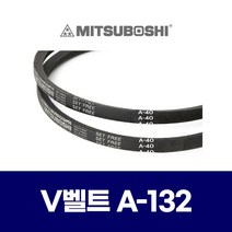 (MITSUBOSHI 미쯔보시) 브이벨트 V벨트 A-132 A132