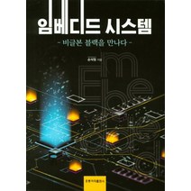 임베디드 시스템:비글본 블랙을 만나다, 도서출판 홍릉(홍릉과학출판사)