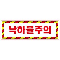 낙하물주의 디자인선택형 스티커 OR 미끄럼방지 OR 포맥스 표지판, 900x300mm