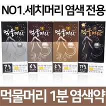 기린화장품 먹물머리1분염색약 오징어먹물염색, 1개, 5호x5
