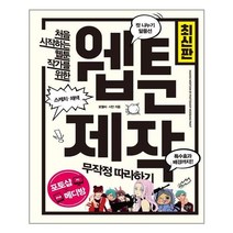 길벗 - 웹툰 제작 무작정 따라하기