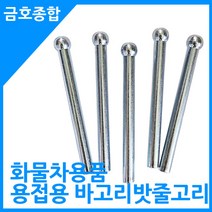 금호종합 화물차용품 일자형 바고리 밧줄고리(용접용)