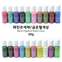 레진조색제/금은펄계열색상/Pearl colors/10g, _9850_Apple Green