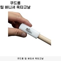 쿠드롱 팁 버니셔 옥타고날