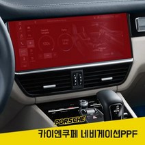 포르쉐 카이엔쿠페 네비게이션PPF 보호필름 저스트쉴드, 상세정보참조