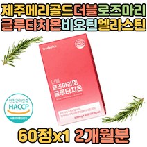 제주메리골드 더블로즈마리 고함량글루타치온 비오틴 엘라스틴 수박과피 저분자어린콜라겐 사과발효식초 모로오렌지 파라다이스넛 생강 감초 혼합유산균 직장인 성인