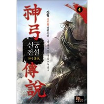 신궁전설 4:전혁 신무협 장편소설, 파피루스, 전혁 저