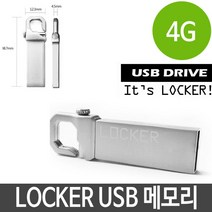 일음쇼핑^*nUSB 4G 메탈 알루미늄 특이한 라커 메모리 단체 PC 선물용 4기가USB 4가 스틱USB 용USB 판촉USB 외장형일음medi*^, ab*^선택없는