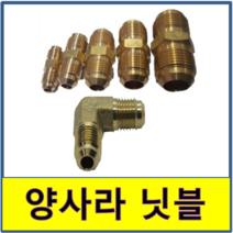 양사라 동파이프 일자 엘보 엘자 연결너트 에어컨배관너트, 12.7(일자), 1개
