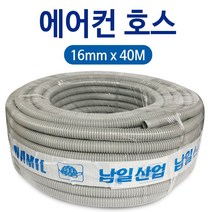 남일 (40M) 에어컨호스 16mmx40M 에어컨 배수호스, 상품선택