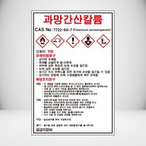 과망간산칼륨 MSDS 백색아크릴 표지판