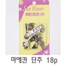 똑딱이단추 마에칸 단추 18p 고근 스냅 금속 자켓 고근단추