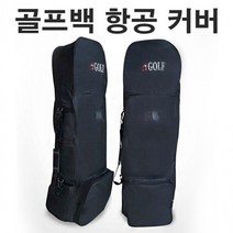 커버 골프 간편 골프백 항공가방 여행 바퀴달린, 본상품선택, 상세페이지 참조