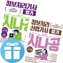 2023 시나공 정보처리기사 산업 기사 정처기 필기 실기, 시나공 정보처리산업기사 필기