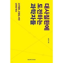 대사질환에 도전하는 과학자들:고지혈증 고혈압 비만 신약의 역사, 남궁석 저, 바이오스펙테이터