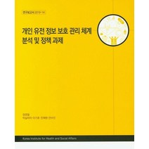 개인 유전 정보 보호 관리 체계 분석 및 정책 과제, 한국보건사회연구원