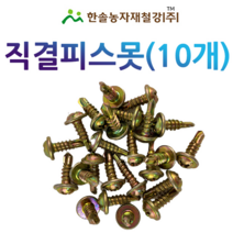 직결십자피스못(10개단위)/국산/나사못/직결피스/패드 연결핀/비닐하우스자재/한솔농자재철강, 옵션2. 8x16mm(10개단위)