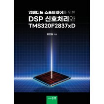 임베디드 소프트웨어를 위한 DSP 신호처리와 TMS320F2837xD, 강건일 저, 도서출판 홍릉(홍릉과학출판사)
