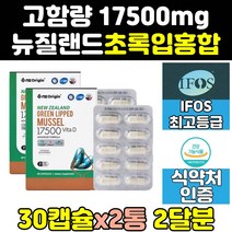 뉴질랜드 리프리놀 그린 뮤셀 초록 입 홍합 17500 2통 오일 효능 원액 추출물 프리미엄 원물 청홍합 고함량 기름 캡슐 19000 선물 고농축 대용량 직구 mussel 홈쇼핑