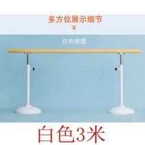 발레바 무용바 요가 개인 필라테스 헬스장 스트레칭바 댄스플로어 발레봉, 화이트 업그레이드【2.0m】