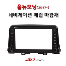 올뉴모닝(2017년이후) 네비게이션 매립마감재/오디오일체형/우수한품질/깔끔한 디자인