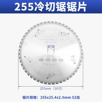 고속 전동 금속 절단기 강력 철판 컷팅기 앵글 만능 원형 철근 목재 알루미늄, 255 냉절단톱 전용톱날, 1개