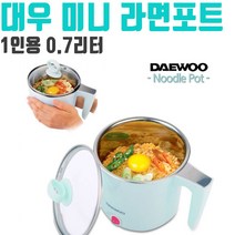 대우 미니 라면 포트 전기 캠핑 여행 혼밥 1인용 0.7L, 본상품선택