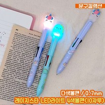 레이지스타 LED 라이트 4색볼펜 (10자루) 0.7mm 필기구 문구 팬시 다색볼펜 불빛 멀티 캐릭터 볼펜, 레이지스타 LED 라이트 4색볼펜/10자루