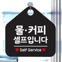 제제데코 오픈클로즈 카페 부재중 외출중 브레이크타임 셀프 안내판 팻말 문패 안내표지판 제작 193물커피셀프입니다 오각20cm, 193물커피셀프입니다 오각형 단면(포맥스 블랙+문구 화이트), 1개