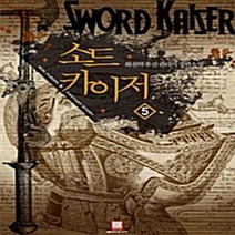 로크미디어 새책-스테이책터 [소드카이저 5 - 완결] ---로크미디어-화천낙 지음-한국판타지/환상소설-20080806 출간-판형 12, 화천낙 지음