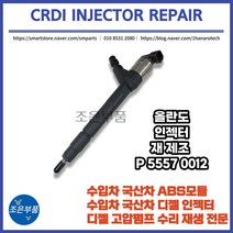 올란도 인젝터 CRDI 재생 P55570012, 557 0012 (유로 - 6 )