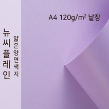 뉴씨플레인 종이문화 얇은 양면색지 120g A4 낱장 1매 No.28 연보라색, 1장