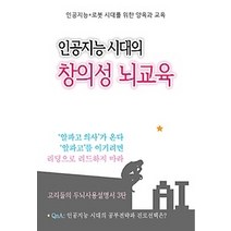 [개똥이네][중고-상] 인공지능 시대의 창의성 뇌교육