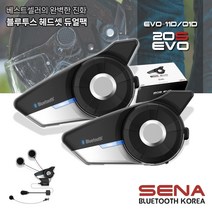 세나 20S EVO 듀얼팩 블루투스 오토바이 듀얼 통신 헤드셋 20S-EVO-11D / 01D