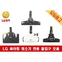 LG 정품 싸이킹 청소기 전용 4종 흡입구 브러쉬헤드, 4) 침구 전용 흡입구, 1개
