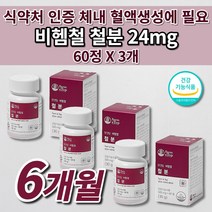 생리 철분제 철 결핍 결핍성 철분 부족 증상 어지럼증 에좋은 많은 음식 식약처인증 유아 어린이 청소년 임신 임산부 산모 출산후 여성 남성 비헴철 철분 24mg 철분제 영양제 60정, 3개