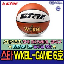 예인오피스 스타 WKBL-GAME농구공6호 대한여자농구공식사용구 대한농구협회공인구 KBA 농구 농구볼 스포츠, WKBL-GAME농구공(6호)
