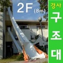 경사구조대 비상탈출 피난기구 완강기 경사식 2F