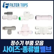 필터탑스 볼밸브 체크밸브 감압밸브 외 정수기 중간밸브 모음, 선택10_ 피팅분리기