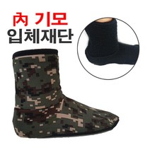아미캠프 방한 요술 덧신 군화속 기모 혹한기 디지털 군인 양말