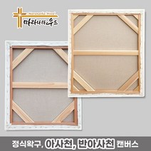 마라나타우드 아사천 반아사천 정왁구 유화캔버스 1+1 (2개 묶음) 10~50호, 10호 아사