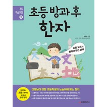 초등 방과 후 한자:초등 교과서 한자어 완전 분석, 중앙에듀북스